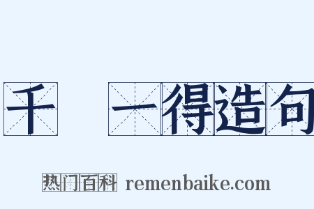 千慮一得造句是什么意思的图片
